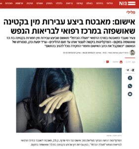 אישום: מאבטח ביצע עבירות מין בקטינה שאושפזה במרכז רפואי לבריאות הנפש